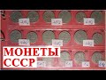 Коллекция монет СССР на продажу от  #ШКОБ🔥🔥🔥