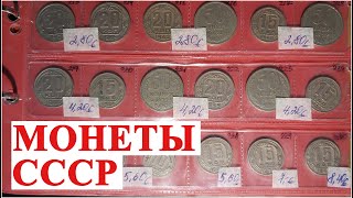 Коллекция монет СССР на продажу от  #ШКОБ🔥🔥🔥