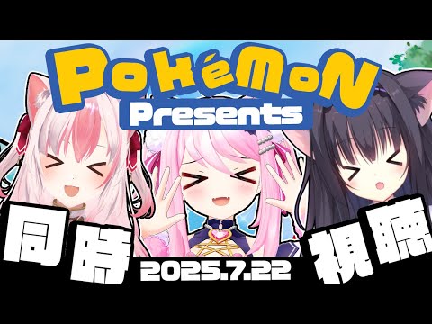【 同時視聴 】 #ポケモンプレゼンツ 2025.7.22 ポケモンだいすきVTuberと一緒に見よう！ 【 真綿スピカ＆藤咲ミア＆黒桐アリア 】