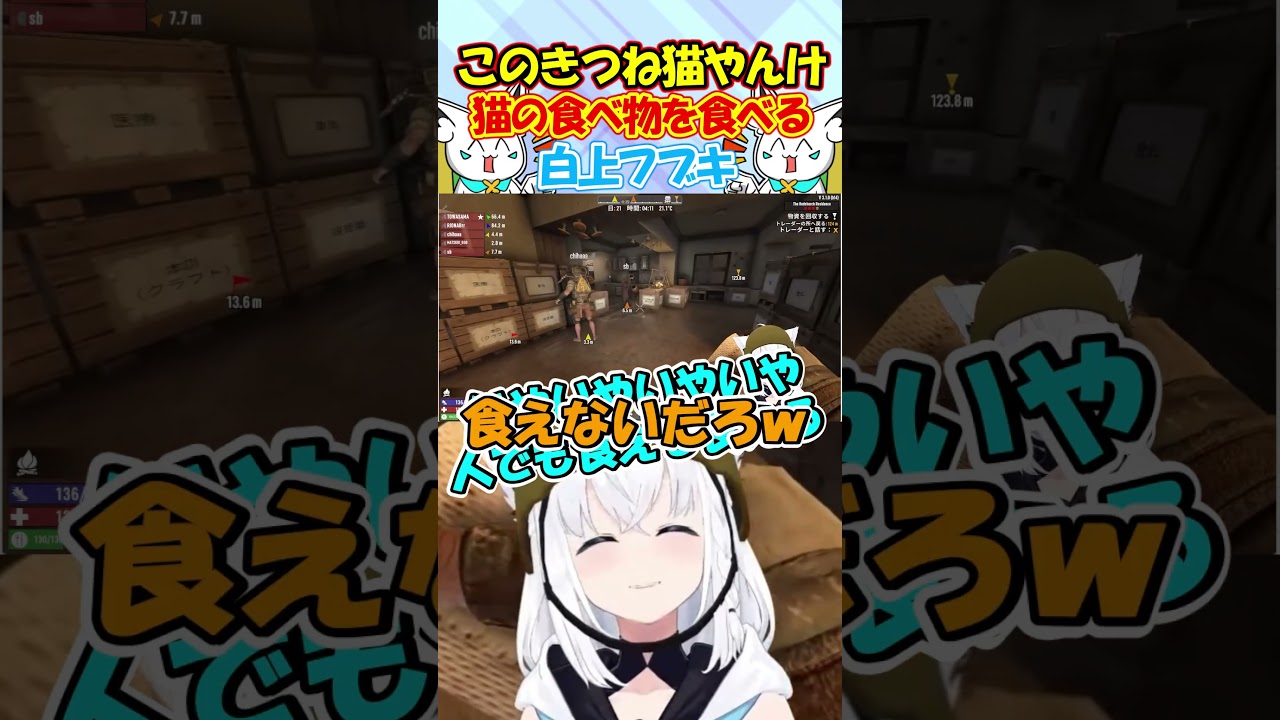 猫やんけ!!猫缶を食べた話でホロメンを驚愕させるフブちゃんが面白過ぎる!! #白上フブキ #shorts