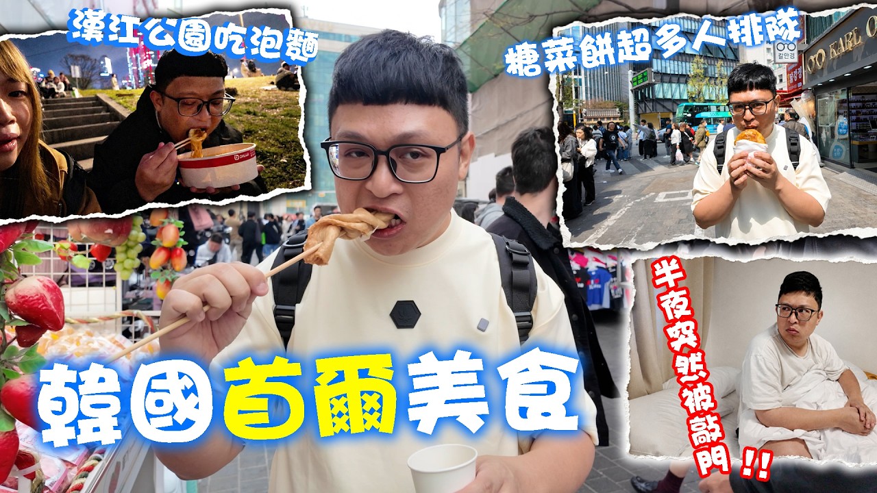 韓國首爾尋找當地美食！！韓國街頭小吃真的一流！！找到寶藏意大利麵！突然半夜被敲門！發生太多狀況了吧！！ 縮圖