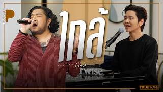 ใกล้ | เบน ชลาทิศ x TorSaksit (Piano & i Live)