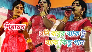 শবযন রন ববর বযক ট বযক গন ২০২৫ যল