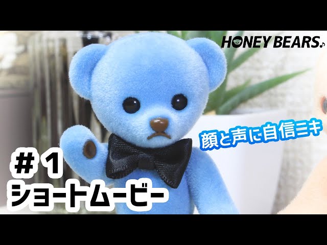 ハニーベアーズ】ショートムービー1話♪【童謡アレンジ】 - YouTube