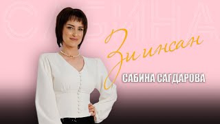 Сабина Сагдарова - Зи Инсан Новинка 2024