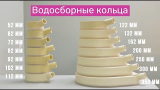 видео: Водосборные кольца для алмазного бурения, ф52 - 350 мм | Обзор, характеристики картинка: Водосборные кольца для алмазного бурения, ф52 - 350 мм | Обзор, характеристики