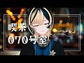 喫茶070号室☕️ 〜リリイベ最新情報更新🎉。〜 #新人Vtuber #karaoke 