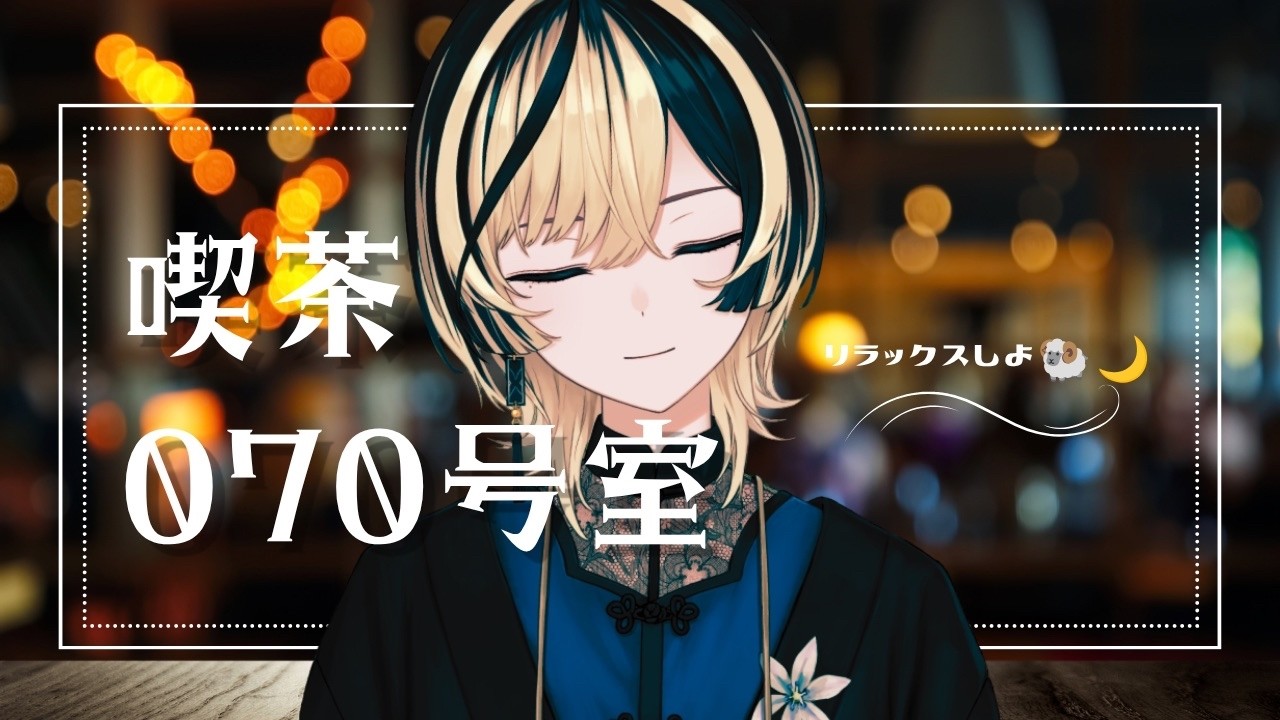 喫茶070号室☕️ 〜リリイベ最新情報更新🎉。〜　#新人Vtuber #karaoke 