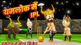 YAMLOK ME IPL ( यमराज ने खेला क्रिकेट ) - PM TOONS / YAMLOK ( यमलोक ) / EP - 10 / IPL SPOOF