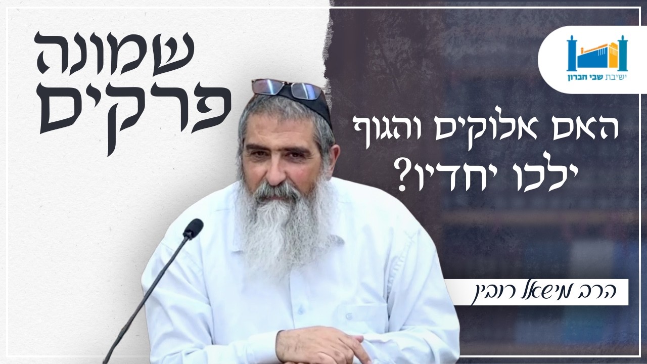 האם אלוקים והגוף ילכו יחדיו? | הרב מישאל רובין | שמונה פרקים לרמב''ם | תשפ''ו [15]