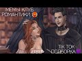 КЛУБ РОМАНТИКИ TIK TOK|ПОДБОРКА МЕМОВ КЛУБ РОМАНТИКИ|СЕКРЕТ НЕБЕС|ТЕНИ СЕНТФОРА|ПАРУСА В ТУМАНЕ