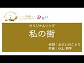 北九州ミュージックシアター・みらいオリジナルソング 「私の街」