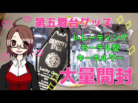 第五舞台】モーテル型キーホルダー大量開封！運営の優しさが凄い