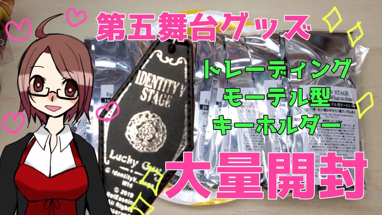 第五舞台】モーテル型キーホルダー大量開封！運営の優しさが凄い 