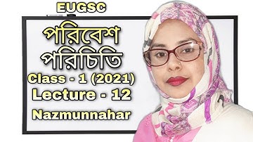 Class - 1 | lecture - 12 (2021) | বিষয় : পরিবেশ পরিচিতি | EUGSC | শিক্ষকের নাম : নাজমুন্নাহার