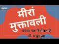 meera muktawali, मीरा के पद, जीवन परिचय, मीरां मुक्तावली, सं.नरोत्तम स्वामी, आलि.. काव्यसौंदर्य 4