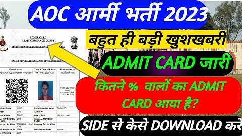 AOC Trademan Admit Card जारी/ कितने % वालों का admit card आया है / AOC Admit Card Download Kaise Kar