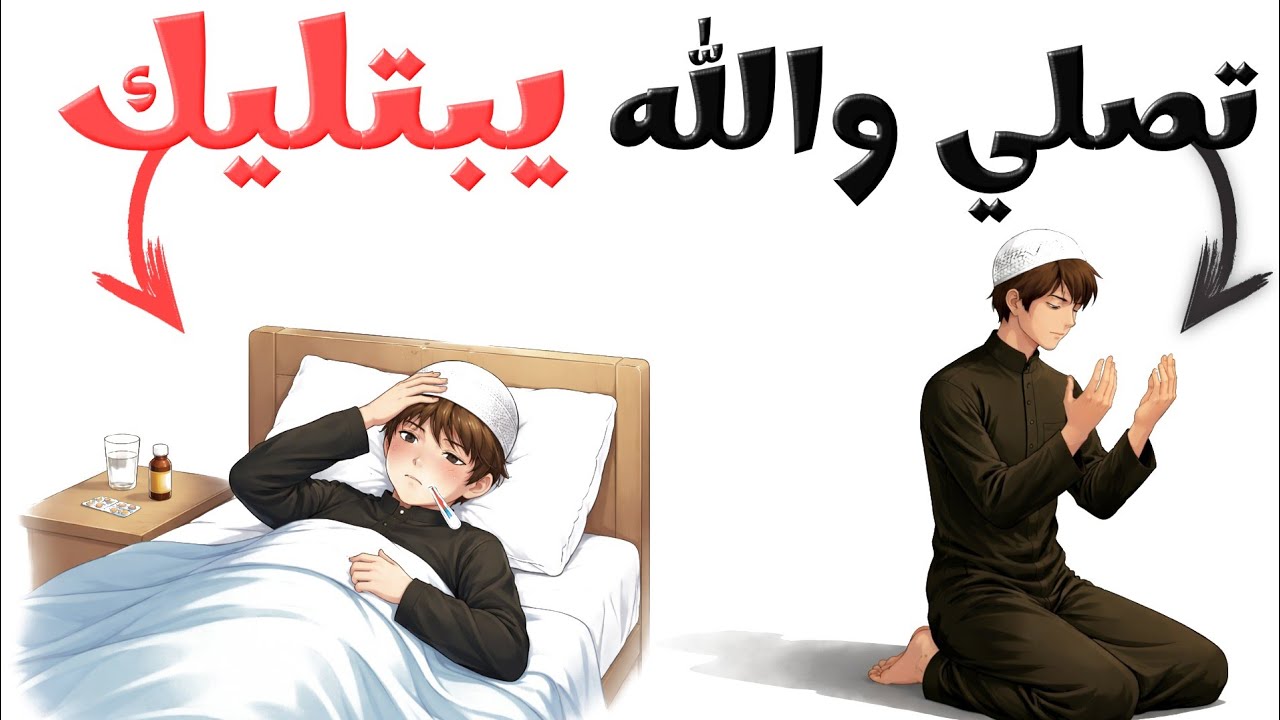 لماذا يبتلينا الله؟ أسرار لا تعرفها