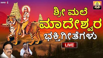 🔴 LIVE 🔴 ಶ್ರೀ ಮಲೆ ಮಹದೇಶ್ವರ ಭಕ್ತಿ ಗೀತೆಗಳು | Mahadeshwara Songs  | Madeshwara | SriMale Audio Video