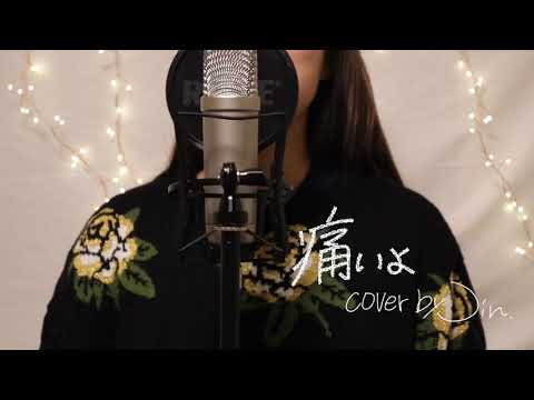 【痛いよ/清竜人】ハスキー女子が【痛いよ】を歌ってみた。cover by じん