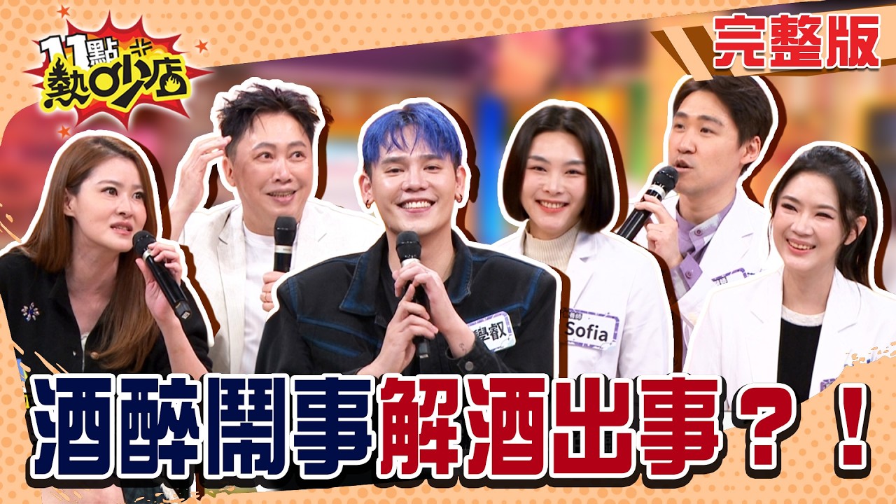 空腹喝酒等於「胃部借過」？酒後噴泉式大吐有危機？喝汽水.吃甜食能解酒？不要再看解酒偏方啦！#11點熱吵店20260304(完整版)│#趙正平#宋哥#盧學叡#歐瀚文#鄭名琁#Sofia#阿Ken#唐綺陽