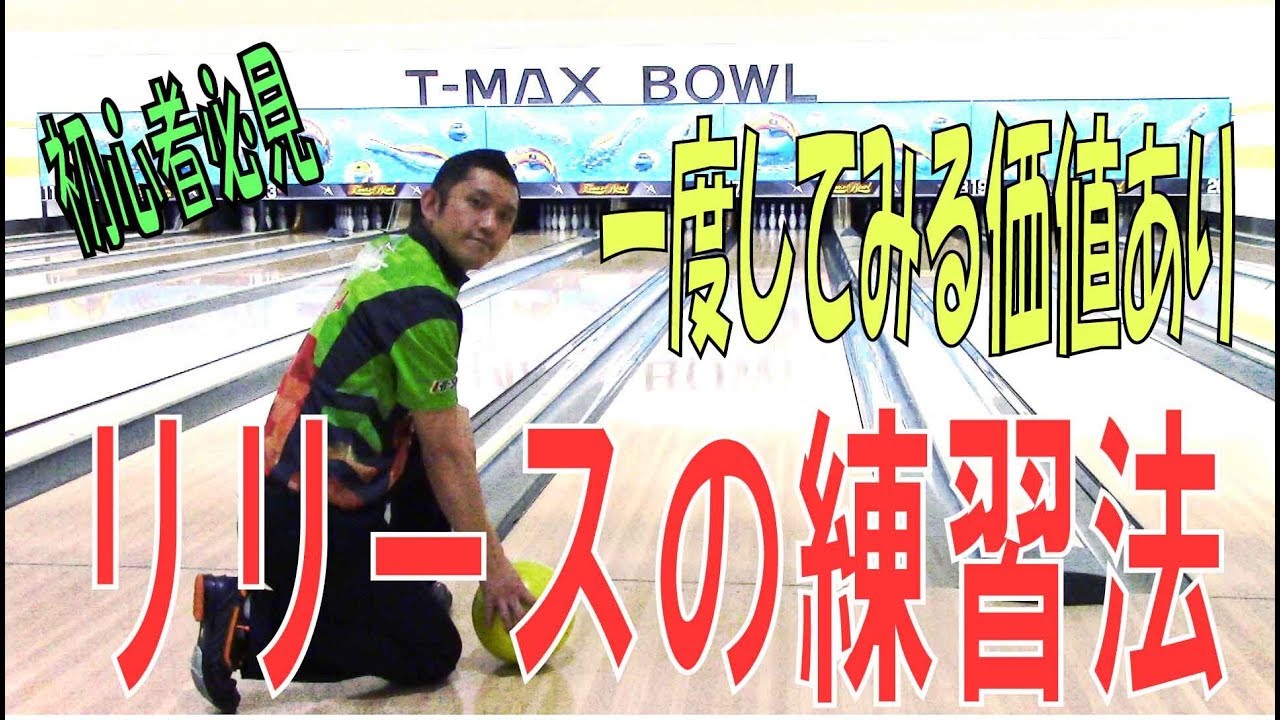 ボウリングボールリリース練習機 bowling94-01-ver3-1024x576.jpg