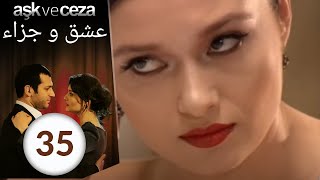 مسلسل عشق و جزاء - الحلقة 35