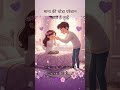 माना कि थोड़ी शरारत करते हैं, पर प्यार तो हर शरारत से ज्यादा है! ✨ #ytshorts #viralvideo #shorts