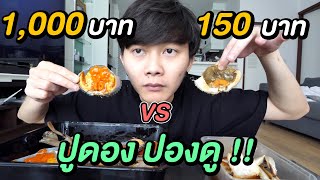 ปูดอง ถูก VS แพง | ปูดองยังมีไข่ ... แต่กอไก่อยู่เล้า !!