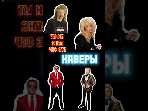 Каверы, которые превзошли оригинал (русское)