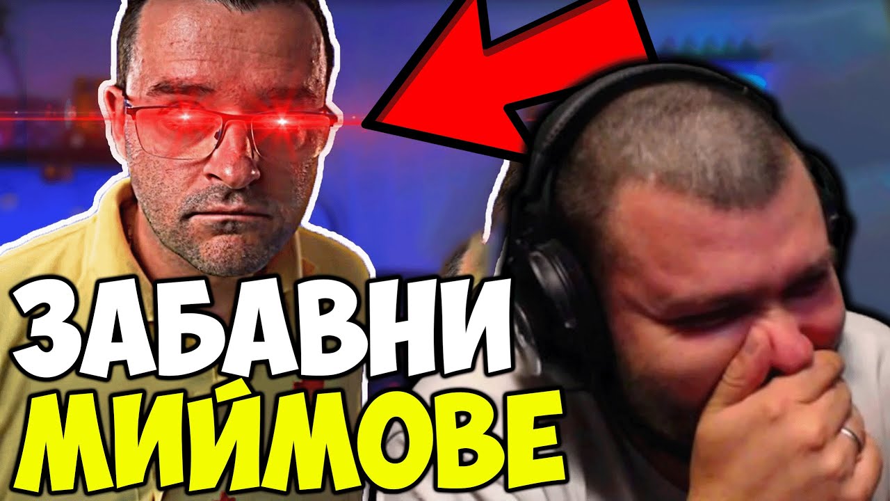 НАЙ-ДОБРИТЕ МИЙМОВЕ СЪС СЛАВИ КЛАШЪРА