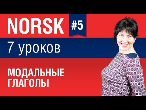 Урок 5. Норвежский язык за 7 уроков для начинающих. Модальные глаголы. Елена Шипилова.