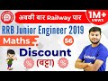 11:00 AM - RRB JE 2019 | Maths by Sahil Sir | Discount (बट्टा)