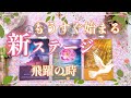 095.eriko耳💖 ☆覚醒後のステージ☆✨⤴️「もうすぐ始まる、新ステージ!」✨✨✨素晴らしい時を迎えましょう🩷😊👼オラクル🌈 ルノルマン🍀タロット🃏