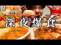【空腹限界】深夜1時コンビニ飯を欲望のまま喰らい、幸せの絶頂