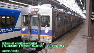 (特157)【南海・レア運用】6200系 6507編成+6505編成 天下茶屋駅 発車 (1080p60fps対応)