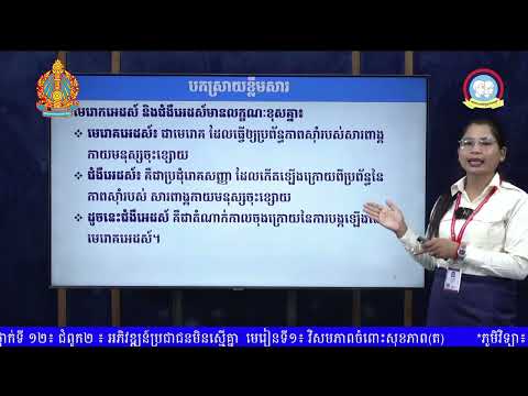 ថ្នាក់ទី១២ ភូមិវិទ្យា មេរៀនទី១៖ វិសមភាពចំពោះសុខភាព (ត)