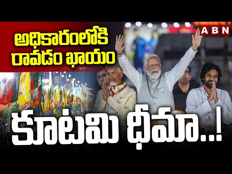 అధికారంలోకి రావడం ఖాయం..కూటమి ధీమా..! | AP Elections 2024 | ABN Telugu - ABNTELUGUTV