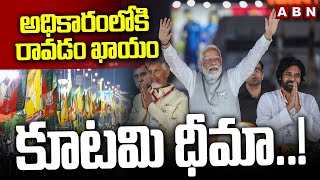 అధికారంలోకి రావడం ఖాయం..కూటమి ధీమా..! | AP Elections 2024 | ABN Telugu