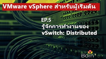 VMware vSphere สำหรับผู้เริ่มต้น: EP.5 รู้จักการทำงานของ vSwitch: Distributed