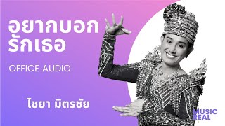 อยากบอกรักเธอ | ไชยา มิตรชัย [ Official Audio ] chords