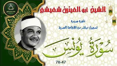 نادرة جديدة نسخة اصلية لما تيسر من سورة يونس 47_70 ابو العينين شعيشع