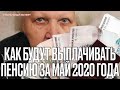 Как будут выплачивать пенсию за май 2020 года