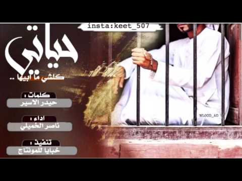 شيله عراقيه حياتي كلشي ما ابيها اداء ناصر الخميلي مسرع اصلي