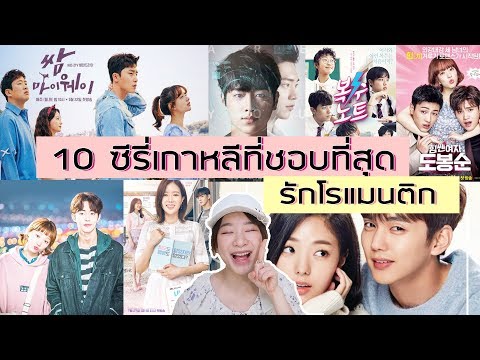 k series รีวิว10ซีรี่ย์เกาหลีที่ชอบ แนวรักโรแมนติก จิกหมอน จี๊ดหัวใจ l noon.jrw