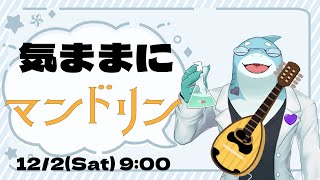 【さめとかげ】さめとかげはマンドリンで朝活します【Vtuber】