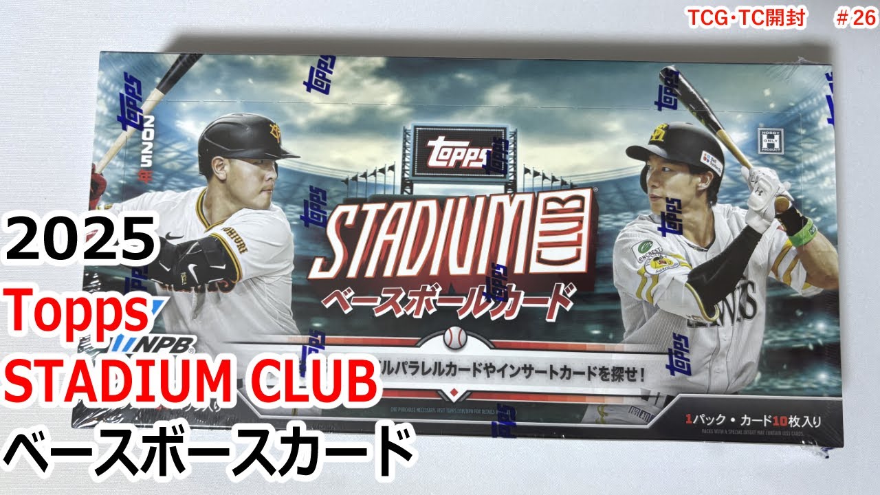 topps】2025 Topps NPB Stadium Club ベースボースカード 開封動画 