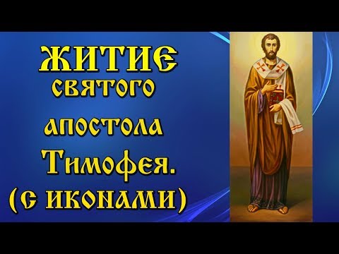 4 февраля.  Житие святого Апостола Тимофея (аудиокнига с иконами)