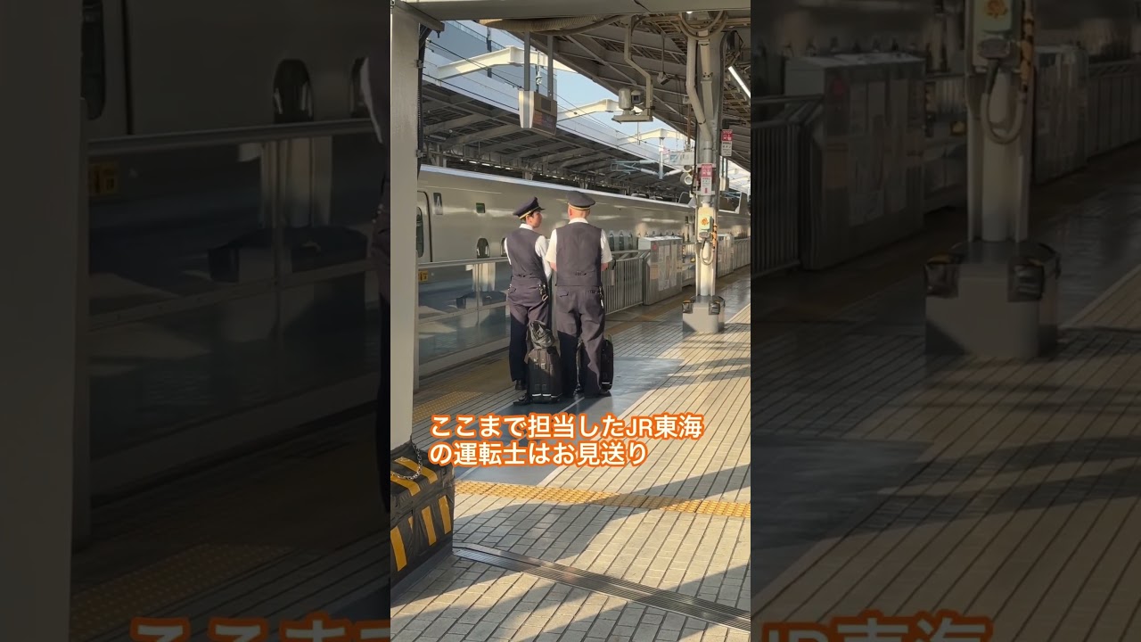 かっこいい新幹線運転士‼️交代後のお見送り！JR東海は最後まで　#鉄道好きな人と繋がりたい #新幹線 #train