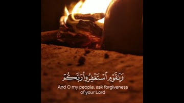 ﴿ وَيَا قَوْمِ اسْتَغْفِرُوا رَبَّكُمْ ثُمَّ تُوبُوا إِلَيْهِ #سورة_هود #قرآن #القرآن_الكريم #quran